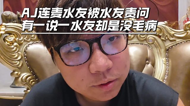 AJ連麥水友被水友責問，被水友懟的不還嘴