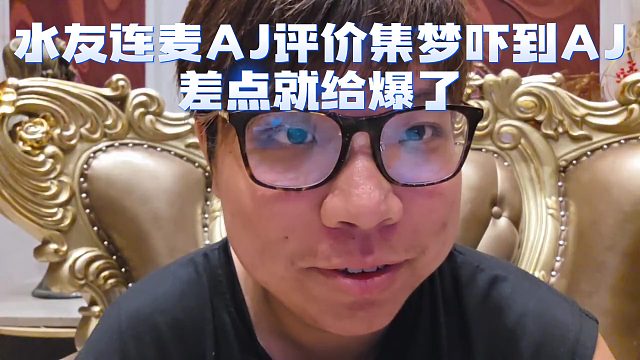 水友連麥AJ評價集夢嚇到AJ，差點(diǎn)就給爆了