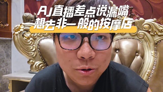 AJ直播差點(diǎn)說漏嘴，想去非一般的按摩店