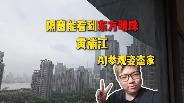 AJ參觀姿態(tài)家，隔窗就能看到東方明珠和黃浦江