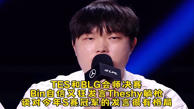 TES和BLG會師決賽Bin自信發(fā)言Theshy躺槍，談對今年S賽冠軍的發(fā)言很有格局