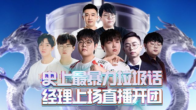 史上最暴力垃圾話，經(jīng)理上場直播開團(tuán)！