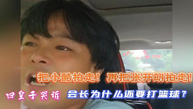 四皇子哭訴：會長為什么還要打籃球？把小酷拍走！再把張開朗拍走！