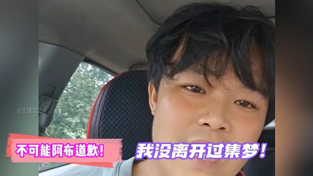 四皇子：不可能阿布道歉！我沒離開過集夢(mèng)！