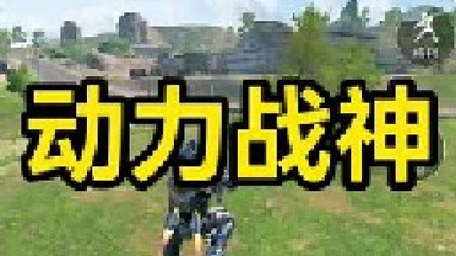 體驗服動力機甲徹底進化成動力戰(zhàn)神！太離譜！