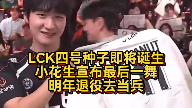 LCK四號種子誕生！小花生宣布最后一舞，明年退役去當(dāng)兵