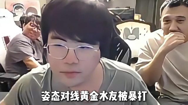 姿態(tài)被黃金選手打爆炸