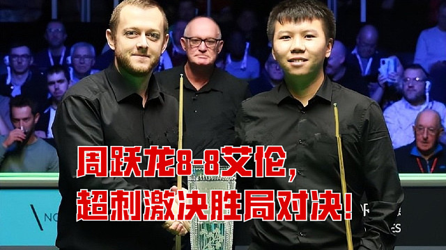 最新比賽：周躍龍8-8艾倫，超刺激決勝局對決！