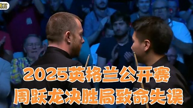 2025英格蘭公開賽周躍龍決勝局致命失誤導(dǎo)致再次與冠軍無緣