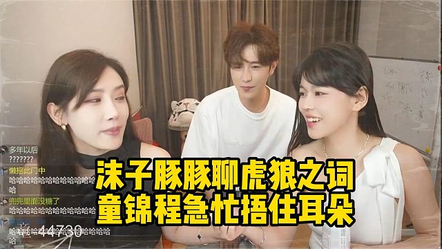 沫子豚豚聊虎狼之詞童錦程急忙捂住耳朵