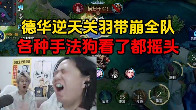 德華逆天關(guān)羽帶崩全隊，各種手法狗看了都搖頭
