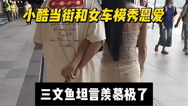 小酷當街和女車模秀恩愛，三文魚坦言羨慕極了