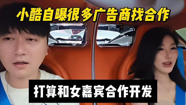 小酷自曝很多廣告商找合作，打算和女嘉賓合作開發(fā)