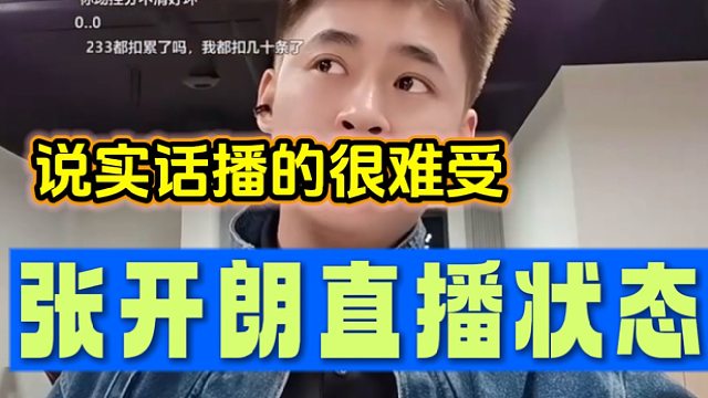 張開朗稱最近直播心情都很壓抑并回應(yīng)跟交友廳的關(guān)系不大！