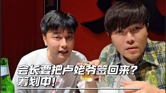 會長想把盧姥爺簽回來，后面要簽游戲大主播
