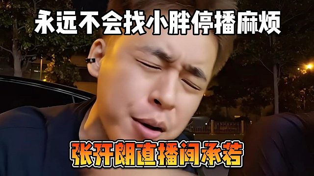 永遠(yuǎn)不會找小胖停播麻煩，張開朗直播間承若