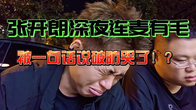 張開朗凌晨語(yǔ)音有毛，被一句質(zhì)問(wèn)沒朋友破防大哭砸杯子！