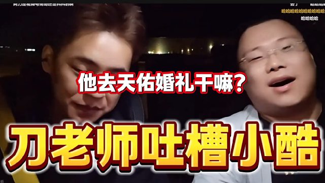 刀老師吐槽小酷去天佑婚禮，張開朗聽后滿臉微笑！