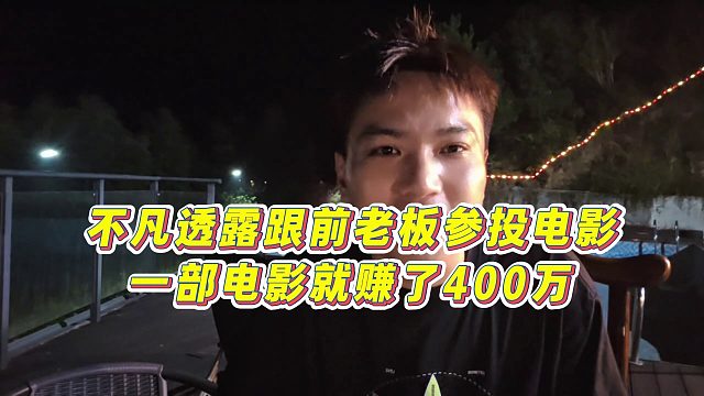 【小小小酷哥】不凡透露跟前老板參投電影，一部電影就賺了400萬