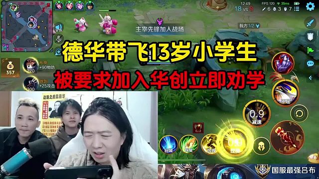 德華帶飛13歲小學(xué)生，被要求加入華創(chuàng)立即勸學(xué)