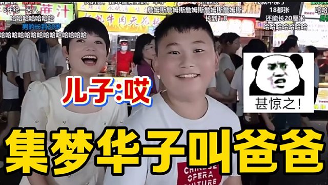 集夢華子竟然叫自己兒子“爸爸”，真是“倒反天罡”！