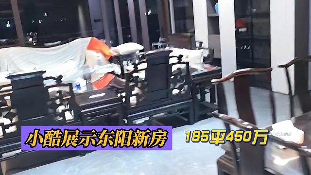 185平450萬！小酷展示東陽新房！