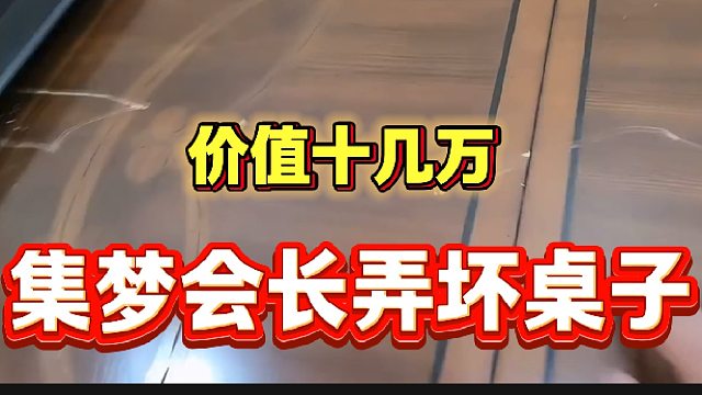 集夢會長一回家就弄壞價值十幾萬的桌子，像個做錯事的小孩！