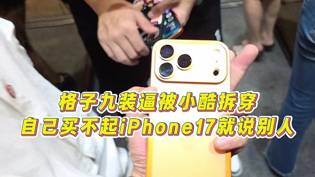【小小小酷哥】格子九裝逼被小酷拆穿，自己買不起iPhone17就說(shuō)別人