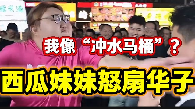 華子比喻西瓜妹妹像沖水馬桶，西瓜妹妹反手一巴掌震驚眾人！