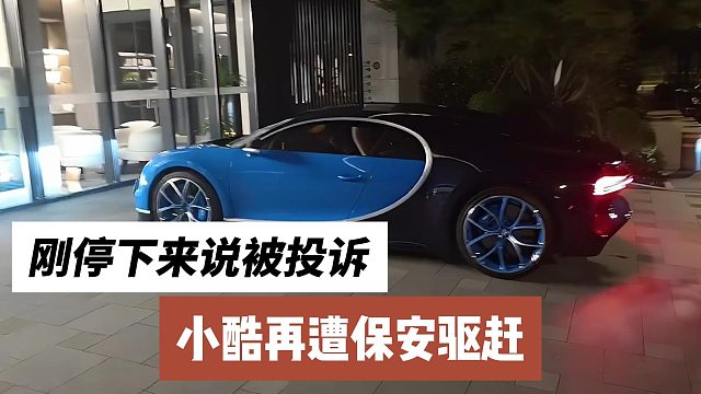 小酷再遭保安驅(qū)趕，剛停下來說被投訴