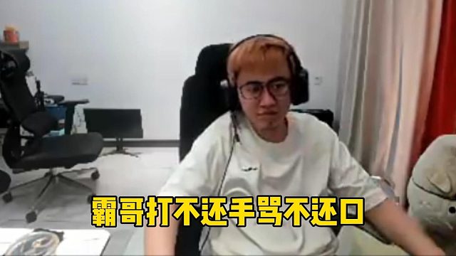 霸哥打不還手罵不還口