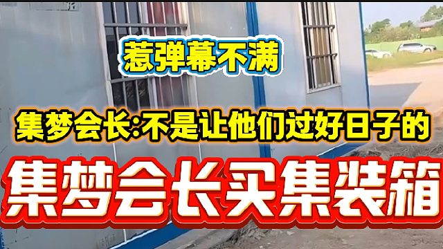 集夢(mèng)會(huì)長(zhǎng)買集裝箱給主播們住惹彈幕不滿，隨后會(huì)長(zhǎng)回應(yīng)此事！