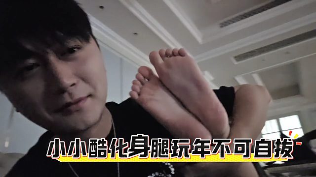 小小酷抱著妹子的腳不可自拔，化身腿玩年表示太喜歡了