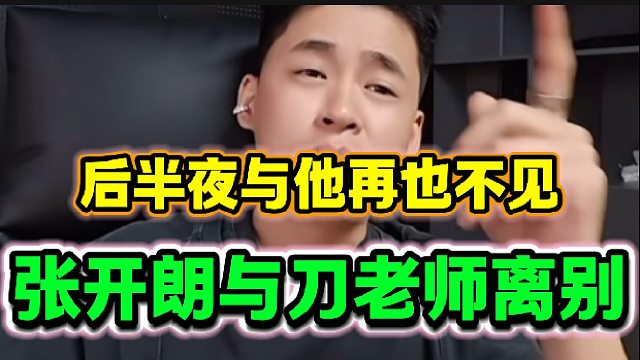 張開(kāi)朗與刀老師后半夜再也不見(jiàn)，原因是在一起會(huì)罵人？