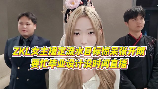 【張開(kāi)朗】ZKL女主播定流水目標(biāo)驚呆張開(kāi)朗，要忙畢業(yè)設(shè)計(jì)沒(méi)時(shí)間直播