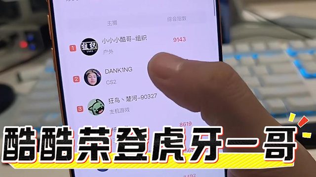 酷酷榮登虎牙一哥，各方面數(shù)據(jù)太碾壓了