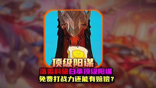 落雪科研白拿金標還有賠償?shù)捻敿夑栔\