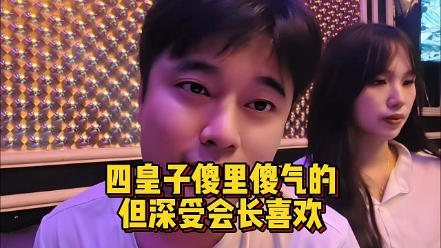 四皇子傻里傻氣的，但深受會(huì)長(zhǎng)喜歡