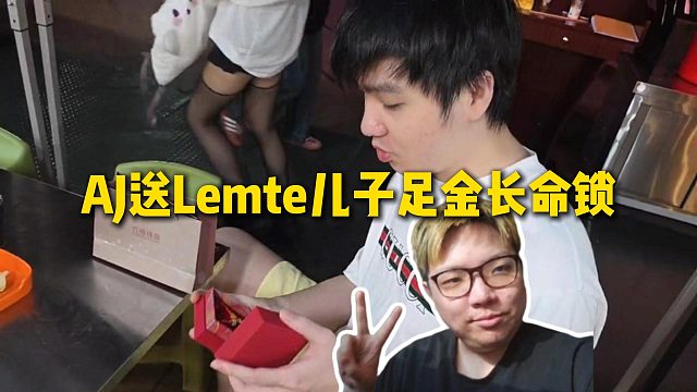 AJ帶女主播和Letme秋姐吃飯，AJ送Letme兒子足金長(zhǎng)命鎖