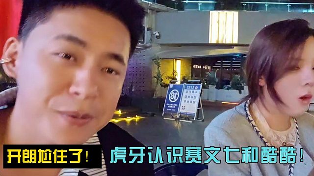 開(kāi)朗尬住了！虎牙認(rèn)識(shí)賽文七和酷酷！
