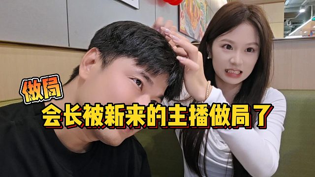 【集夢會長】做局會長被新來的主播做局了