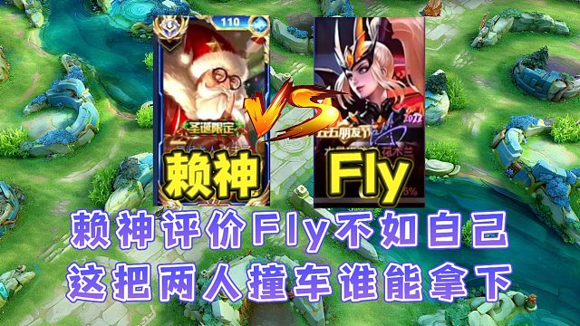 賴神評價fly實力不如自己遭到網(wǎng)友譴責，這把兩人撞車誰能拿下