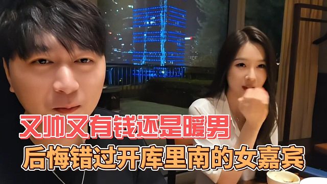 小酷后悔錯(cuò)過開庫里南的女嘉賓，當(dāng)時(shí)感覺他又帥又有錢還是暖男