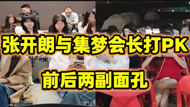 張開朗與集夢會長打PK前后兩副面孔，眾人笑得不行！