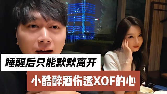 小酷醉酒傷透XOF的心，睡醒后只能默默離開