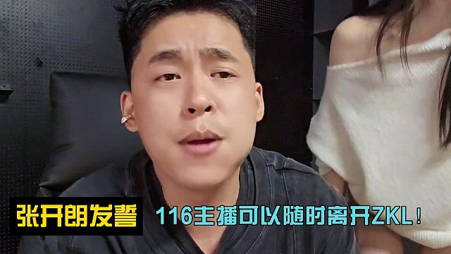 張開朗發(fā)誓：116主播可以隨時(shí)離開ZKL！