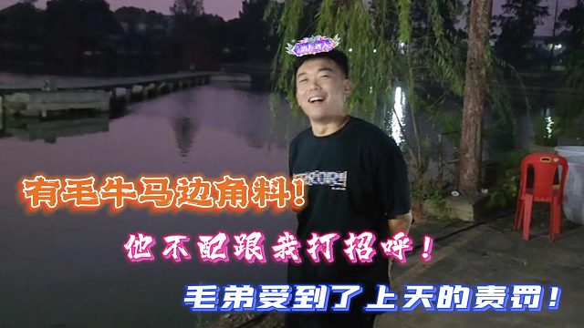 阿布：毛弟牛馬邊角料！不配跟我打招呼！
