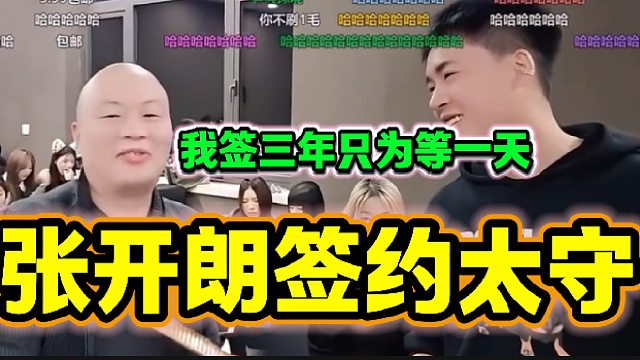 集夢(mèng)太守一天流水只有九塊九，張開朗表示簽約太守只為了等那一天！