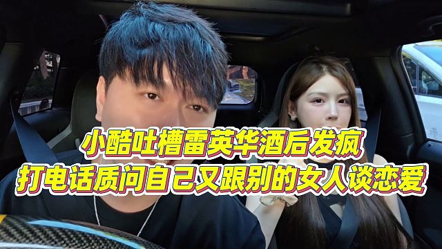 【小小小酷哥】小酷吐槽雷英華酒后發(fā)瘋，打電話質(zhì)問(wèn)自己又跟別的女人談戀愛