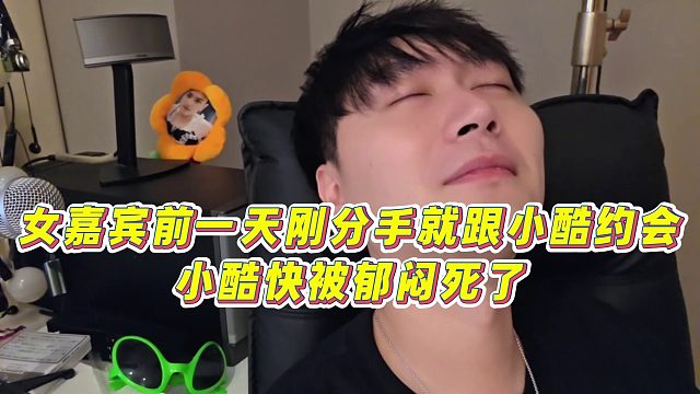 【小小小酷哥】女嘉賓前一天剛分手就跟小酷約會，小酷快被郁悶死了